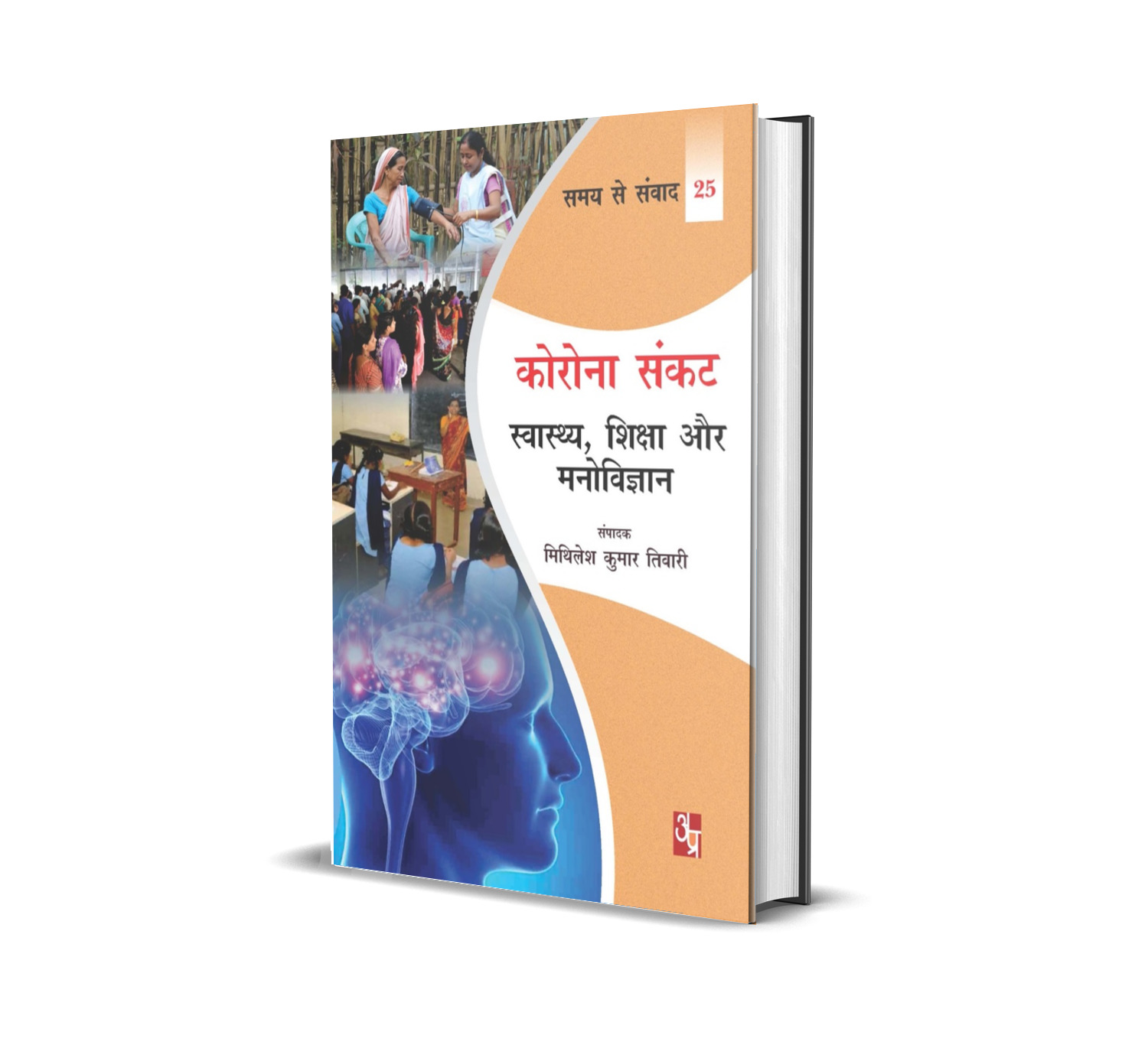 Corona Sankat Swasthya Shiksha Aur Manovigyan